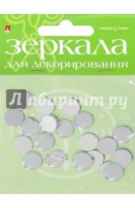 Зеркала для декорирования круглые, 20 штук, диаметр 12,5 мм, стекло (2-470/06)