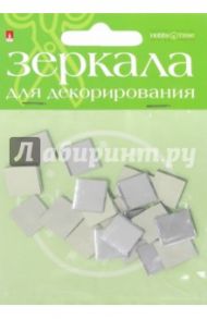 Зеркала для декорирования квадратные,20 штук, ширина 12,5 мм, стекло (2-471/04)