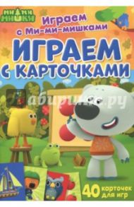 Играем с Ми-ми-мишками. Играем с карточками