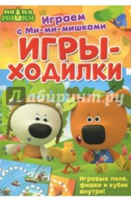 Играем с Ми-ми-мишками. Игры-ходилки