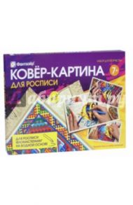 Ковер-картина для росписи (30х43 см) (797016)