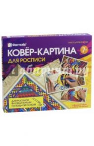 Ковер-картина для росписи (22х30 см) (797051)