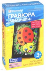 Гравюра "Милашки. Самая маленькая коровка" (334106)