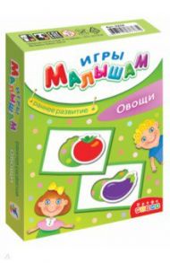 Игры малышам. Овощи (3256)