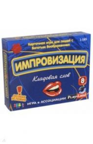 Игра "Импровизация: Кладовая слов" (L-165)