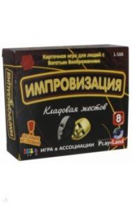 Игра "Импровизация. Кладовая жестов" (L-166)