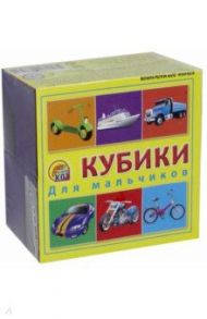 Кубики пластиковые для мальчиков. 4 штуки (К04-6853)