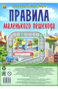 Мини-игра "Правила маленького пешехода" (ИН-6406)