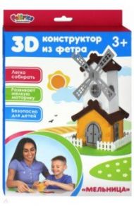 3D-конструктор из фетра "Мельница"