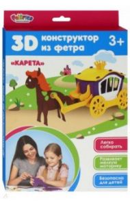 3D-конструктор из фетра "Карета"