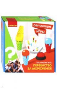 Обучающая игра "ПЕРВЕНСТВО ЗА МОРОЖЕНОЕ" (ВВ3151)