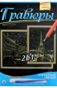 Гравюра 2в1 А4 "Венеция. Мост Риальто, Париж" (Г-9738)