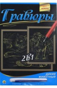 Гравюра 2в1, А4 "Лев и тигр" (Г-9736)