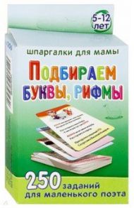 Подбираем буквы, рифмы. 250 заданий