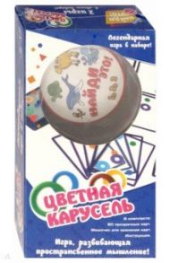 Игра 2 в 1 "Цветная карусель. Найди это" (ZYB-B2821)