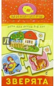 Мини-игры "Зверята" 3-5 лет (1142)