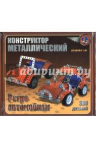 Конструктор металлический: Ретро автомобили (300 элементов) (00950)