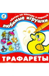 Трафареты. Любимые игрушки