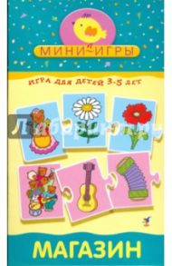 Мини-игры "Магазин" 3-5 лет (1170)