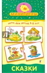 Мини-игры "Сказки" 3-5 лет (1167)