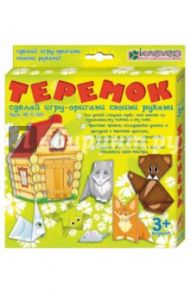 Набор для детского творчества "Теремок. Игра-оригами" (АБ 11-501)