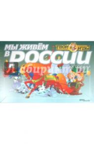 Викторина "Мы живем в России" (76403)