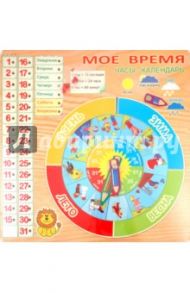 Часы-календарь "Мое время" (D231)