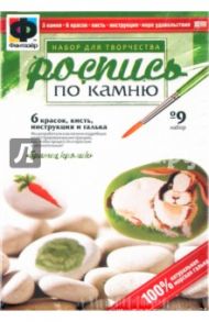 Роспись по камню. Набор №9 "Братец кролик" (394009)