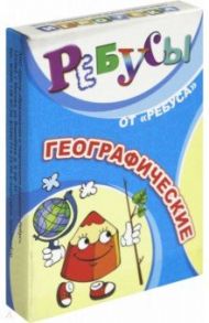 Ребусы географические