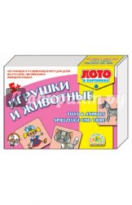 Лото на английском, немецком языке. "Игрушки и животные" (01150)