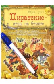 Пиратские игры на бумаге. Лучшие игры на развитие логического мышления, мелкой моторики, внимания