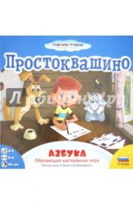 Простоквашино. Азбука (8672)