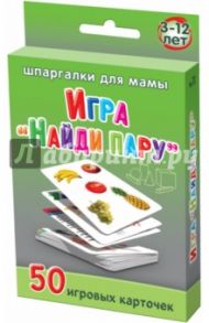 Игра "Найди пару"