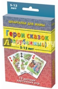 Герои сказок (зарубежные) 5-12 лет