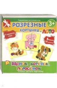 Разрезные картинки. Щенок, котенок, поросенок