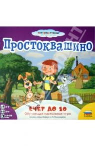 Обучающая настольная игра "Простоквашино. Счет до 10" (8682)