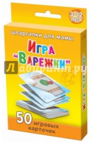 Игра "Варежки". 3-12 лет