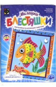 Аппликация с пайетками. Набор №5 "Рыбка. Давай дружить!" (257035)