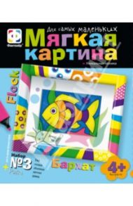 Мягкая картина из флока №3 "Рыбка" (967053)