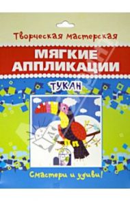 Мягкие аппликации. Тукан