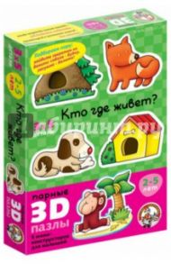 Парные 3D пазлы "Кто где живет?" (01401)