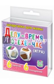 Игра "ДЕЛУ-ВРЕМЯ, ПОТЕХЕ-ЧАС"