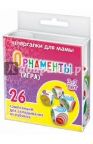 Игра "ОРНАМЕНТЫ"