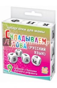 Игра "СКЛАДЫВАЕМ СЛОВА (русский язык)"