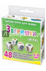 Игра "Зверюшки"