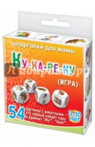 Игра "КУ-КА-РЕ-КУ"