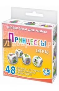 Игра «ПРИНЦЕССЫ»