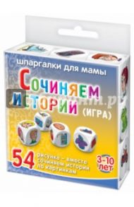 Игра "СОЧИНЯЕМ ИСТОРИИ"