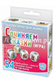 Игра "Сочиняем сказки"