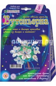 Набор для детского творчества. Бутоньерка "Серебристый" (АА 48-102)